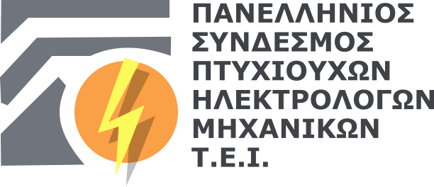 ΠΑΝΕΛΛΗΝΙΟΣ ΣΥΝΔΕΣΜΟΣ ΠΤΥΧΙΟΥΧΩΝ ΗΛΕΚΤΡΟΛΟΓΩΝ ΜΗΧΑΝΙΚΩΝ Τ.Ε.Ι.