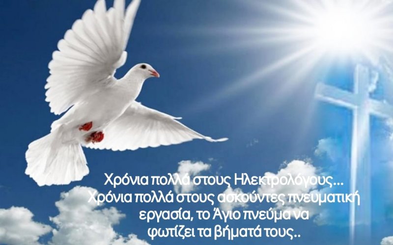 ΧΡΟΝΙΑ ΠΟΛΛΑ στους Ηλεκτρολόγους 